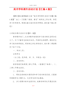 美术学科课外活动计划【汇编4篇】