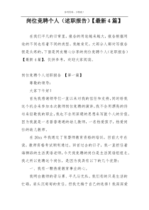 岗位竞聘个人（述职报告）【最新4篇】