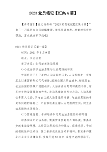 2023党员笔记【汇集4篇】