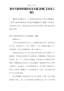 新时代教师师德师风发言稿(样稿)【热选4篇】