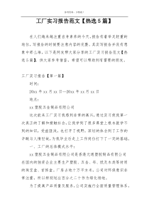 工厂实习报告范文【热选5篇】