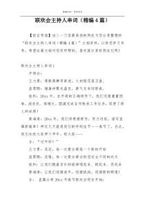 联欢会主持人串词（精编4篇）