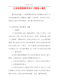 父亲的菜园教学设计【精选4篇】