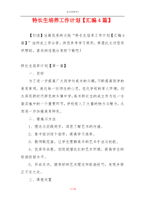 特长生培养工作计划【汇编4篇】