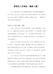 管理员工作规划（最新4篇）