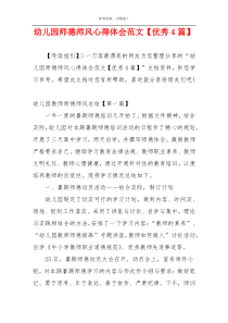 幼儿园师德师风心得体会范文【优秀4篇】