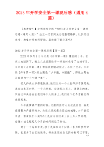 2023年开学安全第一课观后感（通用4篇）