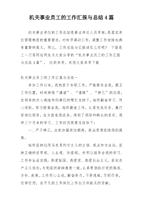 机关事业员工的工作汇报与总结4篇