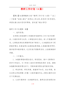 教研工作计划（4篇）