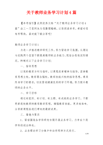 关于教师业务学习计划4篇