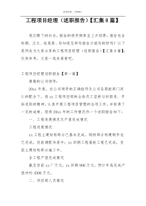 工程项目经理（述职报告）【汇集8篇】