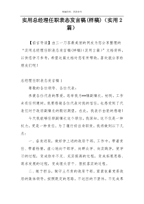 实用总经理任职表态发言稿(样稿)（实用2篇）