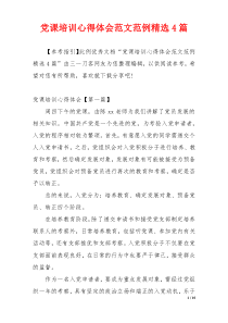 党课培训心得体会范文范例精选4篇