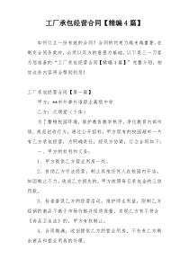 工厂承包经营合同【精编4篇】