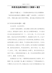 班委竞选演讲稿范文【最新4篇】