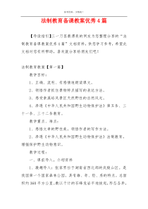 法制教育备课教案优秀4篇