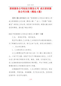 家政服务公司创业方案怎么写 成立家政服务公司方案（精选4篇）