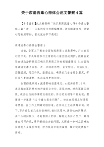 关于肃清流毒心得体会范文警察4篇