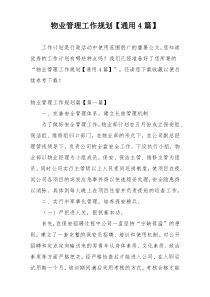 物业管理工作规划【通用4篇】