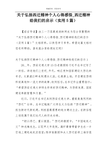 关于弘扬西迁精神个人心得感悟_西迁精神给我们的启示（实用5篇）