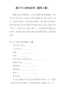 部门个人劳动合同（通用4篇）