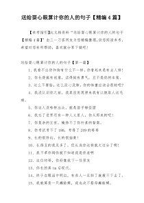 送给耍心眼算计你的人的句子【精编4篇】