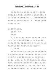 信息管理工作总结范文4篇