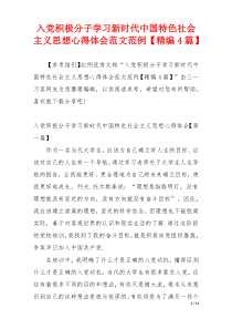 入党积极分子学习新时代中国特色社会主义思想心得体会范文范例【精编4篇】