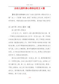 去幼儿园听课心得体会范文4篇