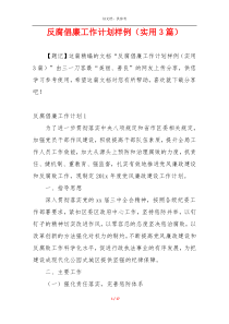 反腐倡廉工作计划样例（实用3篇）