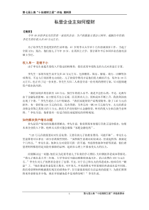 私营企业主如何理财