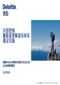 内部控制最新政策解读与体系建设实践