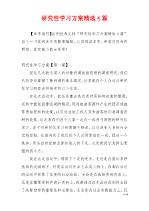 研究性学习方案精选4篇