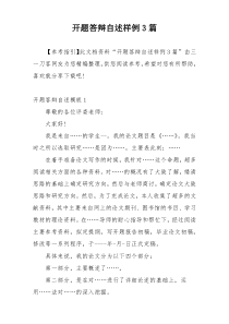 开题答辩自述样例3篇