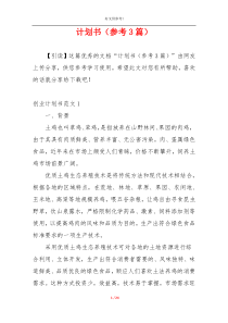 计划书（参考3篇）