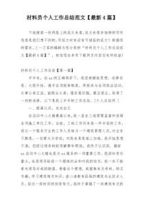 材料员个人工作总结范文【最新4篇】
