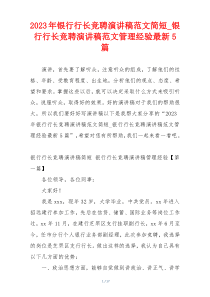 2023年银行行长竞聘演讲稿范文简短_银行行长竞聘演讲稿范文管理经验最新5篇