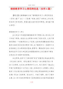 继续教育学习心得范例优选（实用4篇）