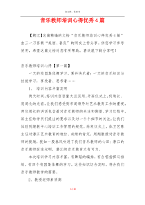 音乐教师培训心得优秀4篇