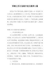 学期工作计划高中语文教师5篇
