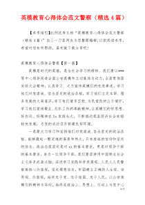 英模教育心得体会范文警察（精选4篇）
