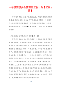 一年级班级安全管理的工作计划【汇集4篇】