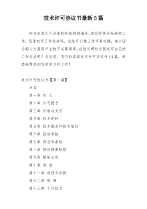 技术许可协议书最新5篇