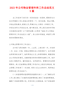 2023年公司物业管理年终工作总结范文5篇