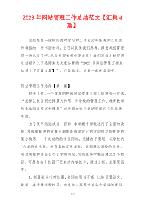 2023年网站管理工作总结范文【汇集4篇】
