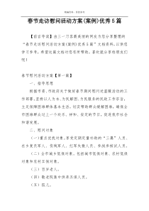 春节走访慰问活动方案(案例)优秀5篇