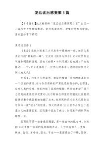 复活读后感集聚3篇