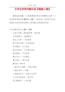 小学生的常用歇后语【精编4篇】