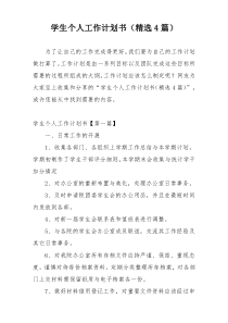 学生个人工作计划书（精选4篇）