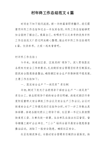 村年终工作总结范文4篇